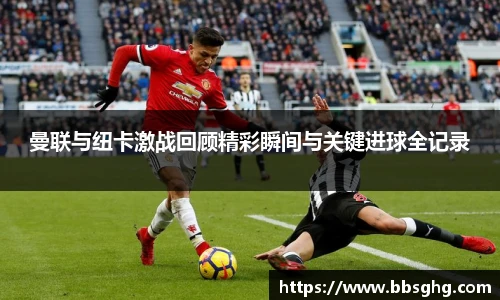 曼联与纽卡激战回顾精彩瞬间与关键进球全记录