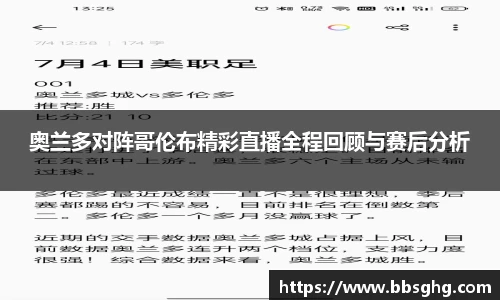 奥兰多对阵哥伦布精彩直播全程回顾与赛后分析