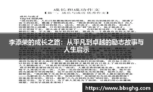 李添荣的成长之路：从平凡到卓越的励志故事与人生启示