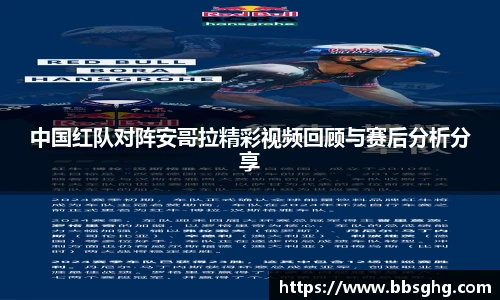 中国红队对阵安哥拉精彩视频回顾与赛后分析分享