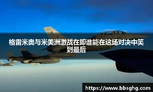 格雷米奥与米美洲激战在即谁能在这场对决中笑到最后