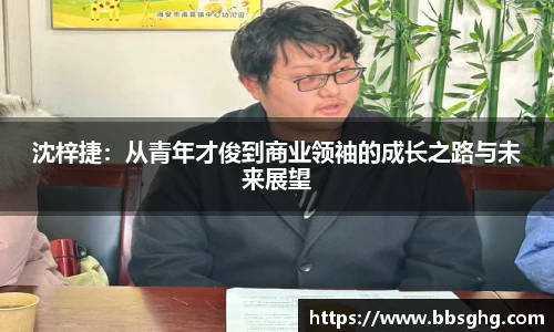 沈梓捷：从青年才俊到商业领袖的成长之路与未来展望