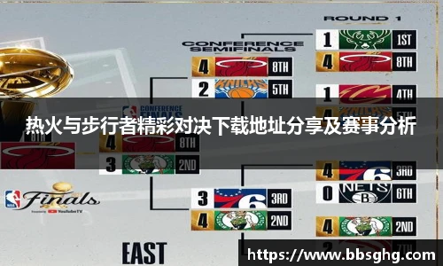 热火与步行者精彩对决下载地址分享及赛事分析