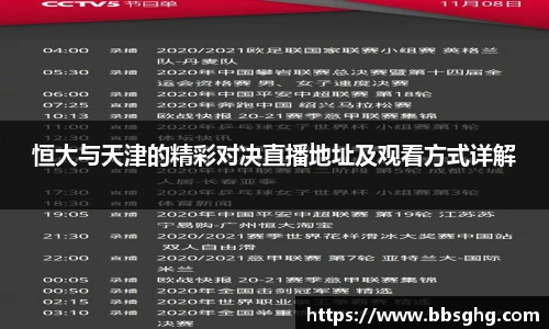 恒大与天津的精彩对决直播地址及观看方式详解