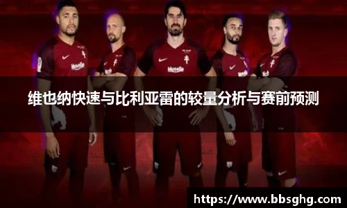 维也纳快速与比利亚雷的较量分析与赛前预测