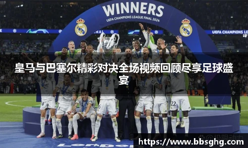 皇马与巴塞尔精彩对决全场视频回顾尽享足球盛宴