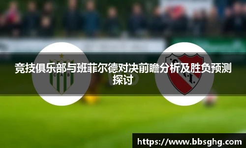 竞技俱乐部与班菲尔德对决前瞻分析及胜负预测探讨