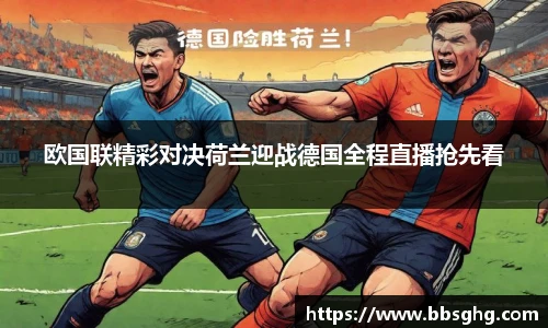 欧国联精彩对决荷兰迎战德国全程直播抢先看
