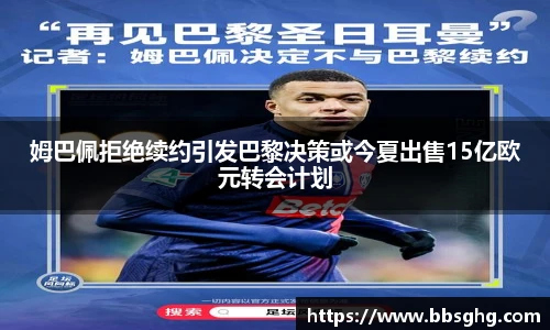 姆巴佩拒绝续约引发巴黎决策或今夏出售15亿欧元转会计划