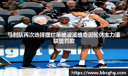 马刺队再次选择摆烂策略波波维奇因轮休主力遭联盟罚款