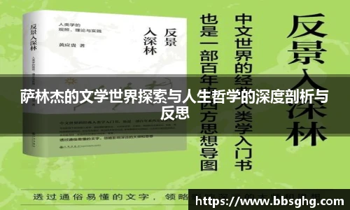 萨林杰的文学世界探索与人生哲学的深度剖析与反思