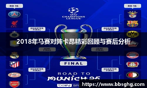 2018年马赛对阵卡昂精彩回顾与赛后分析