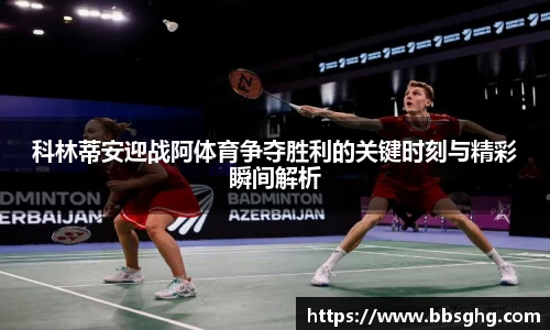 科林蒂安迎战阿体育争夺胜利的关键时刻与精彩瞬间解析