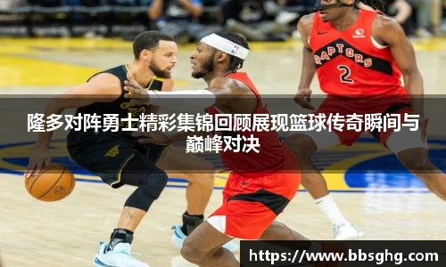 隆多对阵勇士精彩集锦回顾展现篮球传奇瞬间与巅峰对决