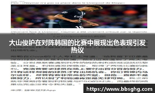 大山俊护在对阵韩国的比赛中展现出色表现引发热议
