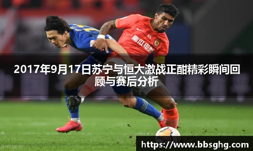 2017年9月17日苏宁与恒大激战正酣精彩瞬间回顾与赛后分析
