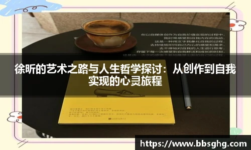 徐昕的艺术之路与人生哲学探讨：从创作到自我实现的心灵旅程