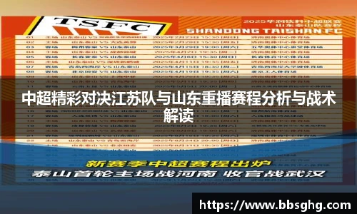 中超精彩对决江苏队与山东重播赛程分析与战术解读