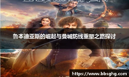鲁本迪亚斯的崛起与曼城防线重塑之路探讨