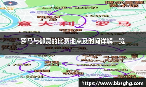 罗马与都灵的比赛地点及时间详解一览