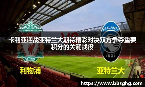 卡利亚迎战亚特兰大期待精彩对决双方争夺重要积分的关键战役