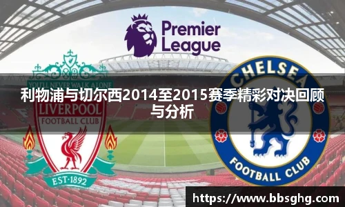 利物浦与切尔西2014至2015赛季精彩对决回顾与分析