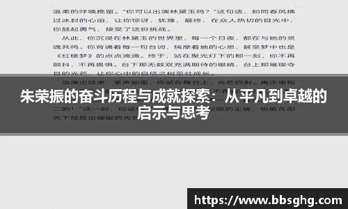 朱荣振的奋斗历程与成就探索：从平凡到卓越的启示与思考