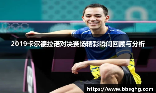 2019卡尔德拉诺对决赛场精彩瞬间回顾与分析