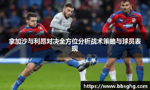 拿加沙与利昂对决全方位分析战术策略与球员表现