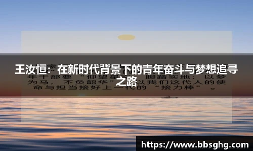 王汝恒：在新时代背景下的青年奋斗与梦想追寻之路
