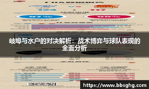 岐埠与水户的对决解析：战术博弈与球队表现的全面分析