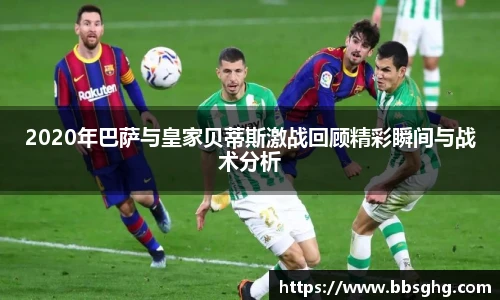2020年巴萨与皇家贝蒂斯激战回顾精彩瞬间与战术分析