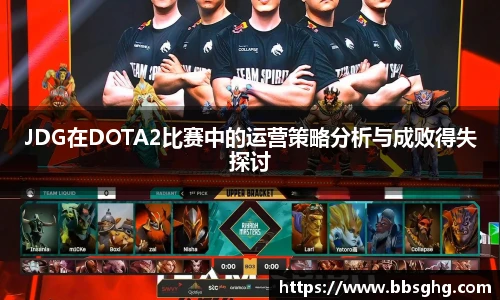 JDG在DOTA2比赛中的运营策略分析与成败得失探讨