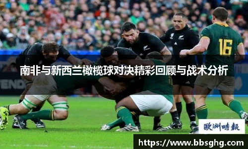 南非与新西兰橄榄球对决精彩回顾与战术分析