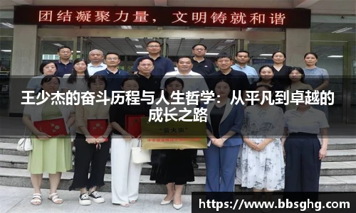 王少杰的奋斗历程与人生哲学：从平凡到卓越的成长之路